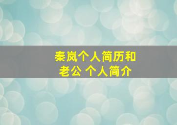 秦岚个人简历和老公 个人简介